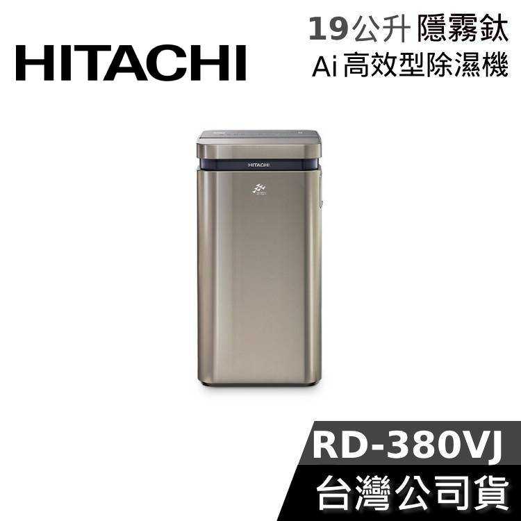 【限時快閃+結帳再折】HITACHI 日立 19公升 RD-380VJ AI超變頻 除濕機 臺灣公司貨 除濕型