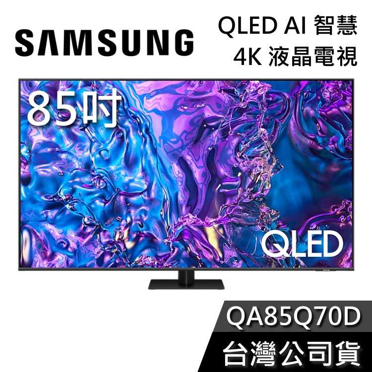 【私訊再折+專人在線】SAMSUNG 三星 85吋 電視 QLED 85Q70D 4K AI智慧電視 QA85Q70D