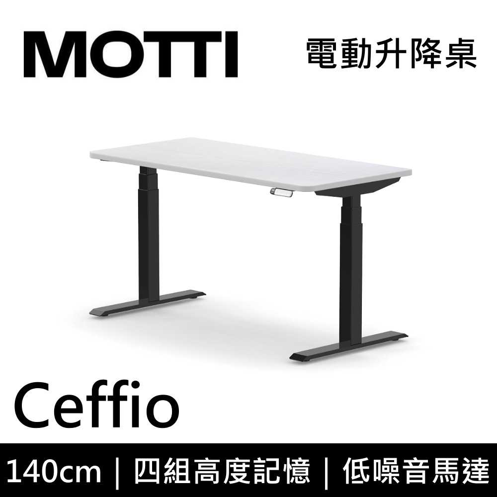 【結(jié)帳再折】MOTTI Ceffio 140cm 電動升降桌 三節(jié)式 辦公桌 升降桌 公司貨