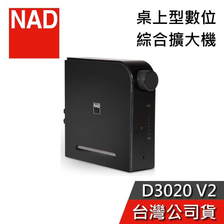 【限時快閃+領券再折】NAD 英國 D3020 V2 桌上型數位綜合擴大機 公司貨 D3045-V2 公司貨