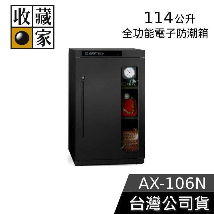【結帳再折】收藏家 114公升 全功能電子防潮箱 AX-106N 台灣製造 防潮箱