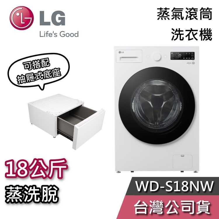 【聊聊領甜甜價】LG 樂金 WD-S18NW 18公斤 蒸洗脫 滾筒洗衣機 WD-S18NW+LWP-25N2C