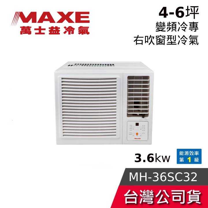 【到府安裝+結帳再折】MAXE 萬士益 MH-36SC32 4-5坪 3.6kw 變頻冷專 右吹窗型冷氣 含基本安裝