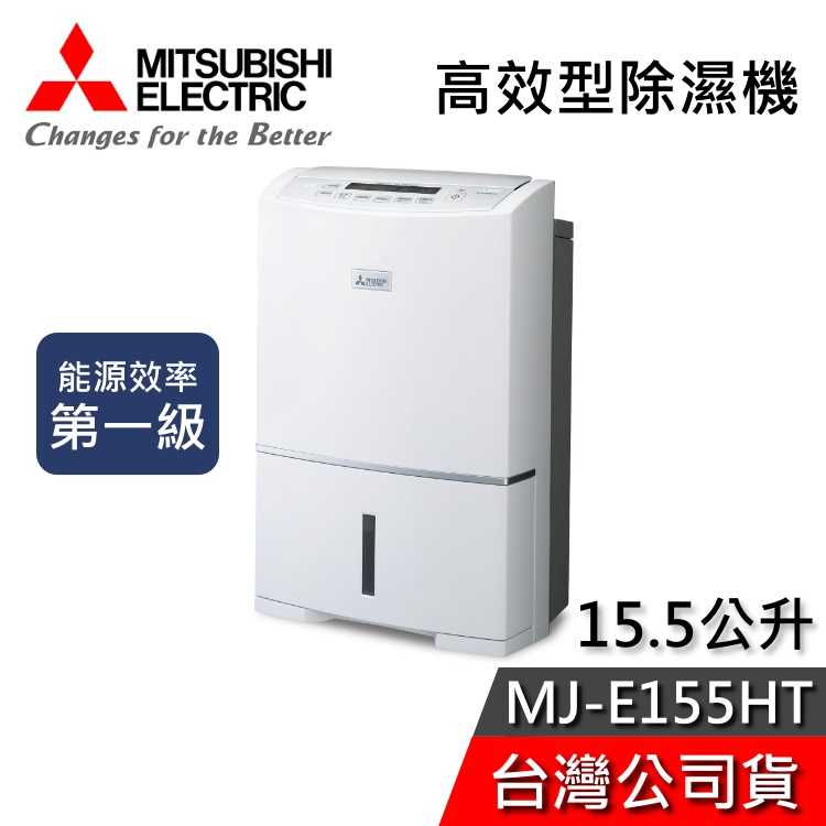 【限時快閃+領券再折】三菱 MJ-E155HT 15.5公升 高效型除濕機 適用10-20坪 一級能效 公司貨