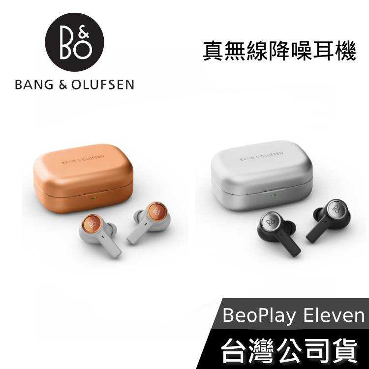 【現貨+聊聊領甜甜價】B&O Beoplay Eleven 藍芽降噪耳機 真無線耳機 臺灣公司貨 Beoplay 11