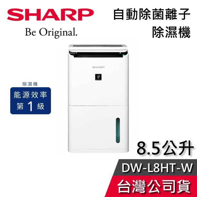 【梅雨季必備】SHARP 夏普 DW-L8HT-W 8.5公升 自動除菌離子 除濕機 適用10坪 公司貨