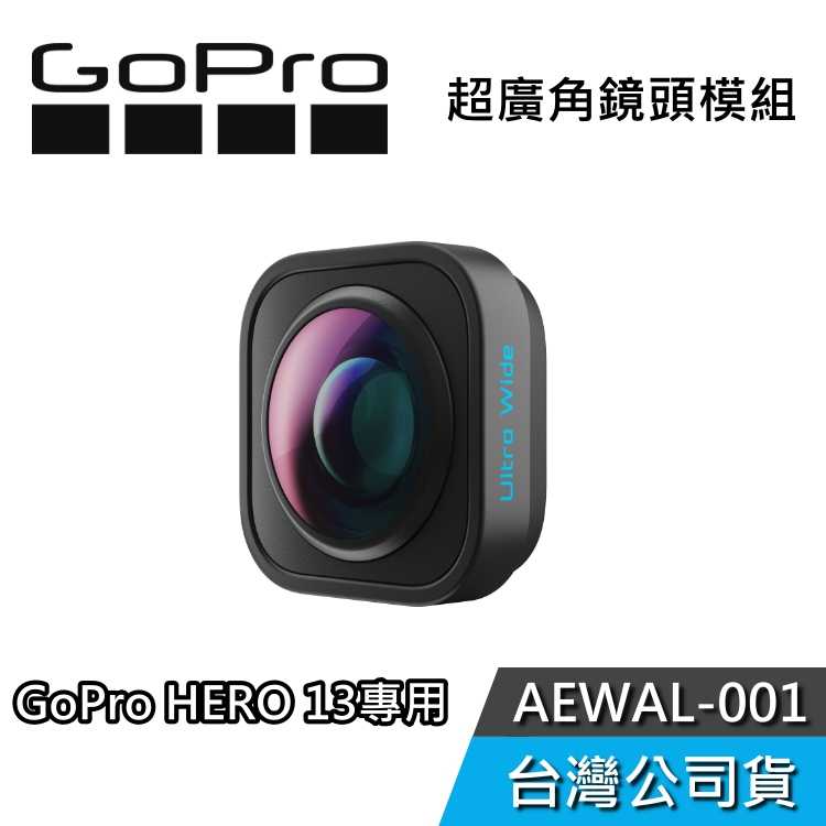 【HERO 13專(zhuān)屬配件】GoPro 超廣角鏡頭模組 AEWAL-001 HERO 13 專(zhuān)用 原廠(chǎng)配件 公司貨