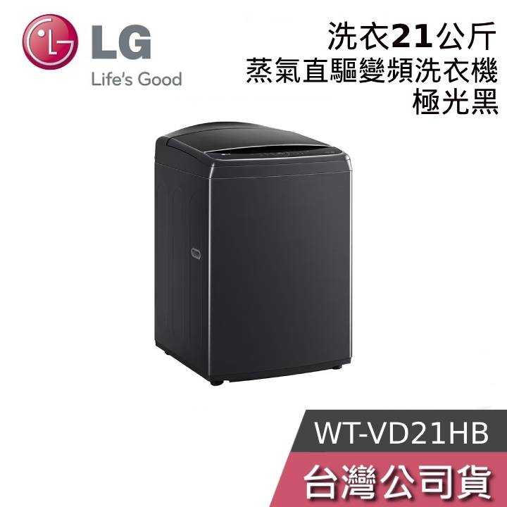 【免運+結帳再折】LG WT-VD21HB 21公斤 AIDD蒸氣直驅變頻直立式洗衣機 極光黑