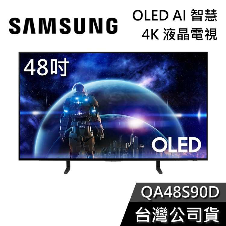 【私訊再折+專人在線】SAMSUNG 三星 48吋 電視 OLED 48S90D 4K AI智慧電視 QA48S90D