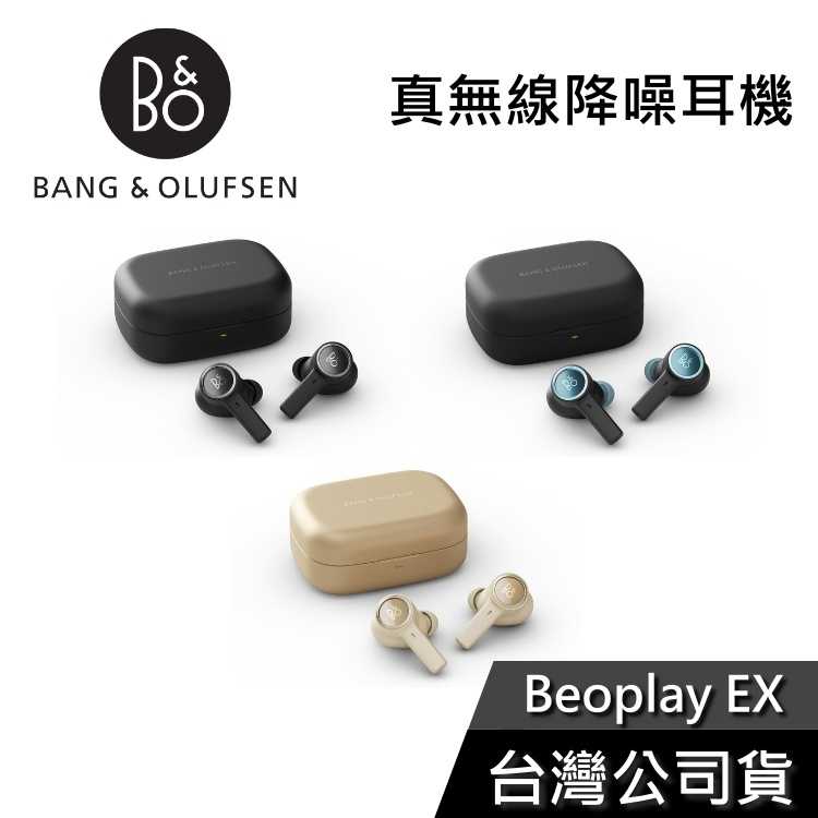 【結帳再折】B&O Beoplay EX 真無線降噪 藍芽耳機 公司貨