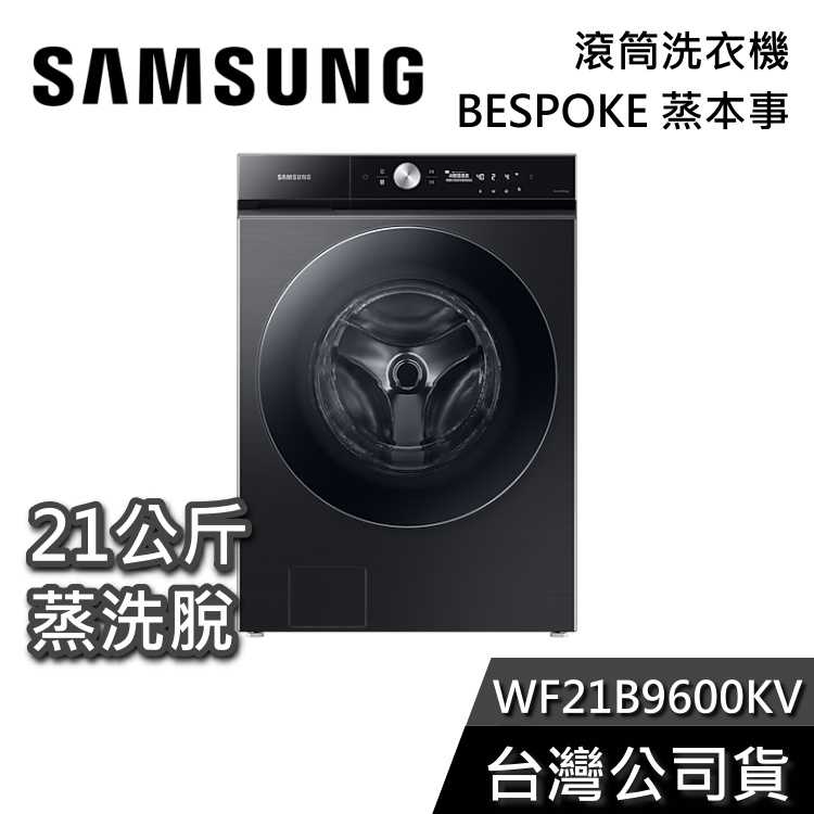 【私訊再折+專人在線】SAMSUNG 三星 WF21B9600KV 21公斤 蒸洗脫 滾筒洗衣機 公司貨 蒸本事