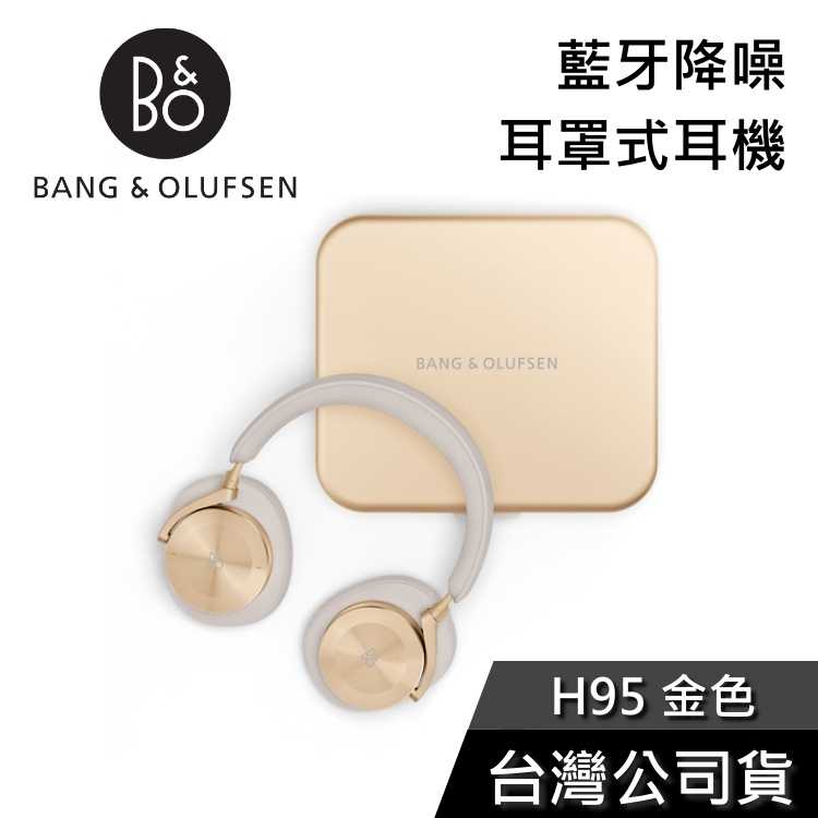 【敲敲話更便宜】B&O Beoplay H95 主動降噪 耳罩式藍芽耳機 公司貨