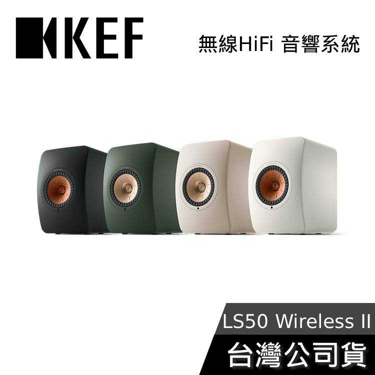 【限時快閃+結帳再折】KEF LS50 Wireless II 無線主動式 監聽揚聲器喇叭 LS50