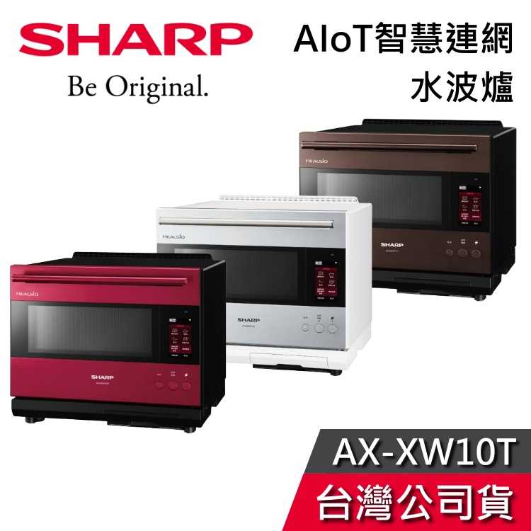 【免運+結帳再折】SHARP 夏普 AX-XW10T 旗艦系列 水波爐 AIoT智慧連網 公司貨