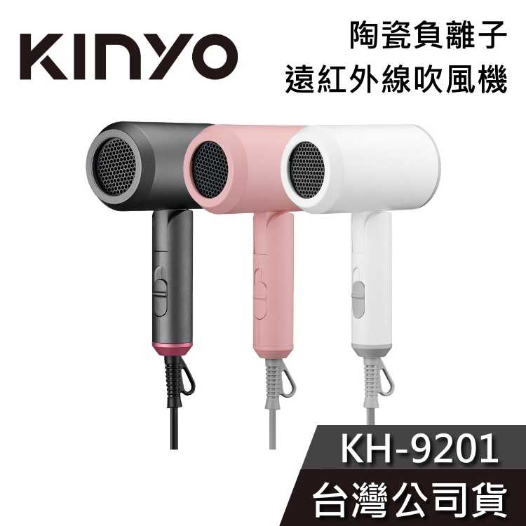 【免運送到家】KINYO 負離子吹風機 KH-9201升級後 陶瓷 遠紅外線 吹風機 公司貨