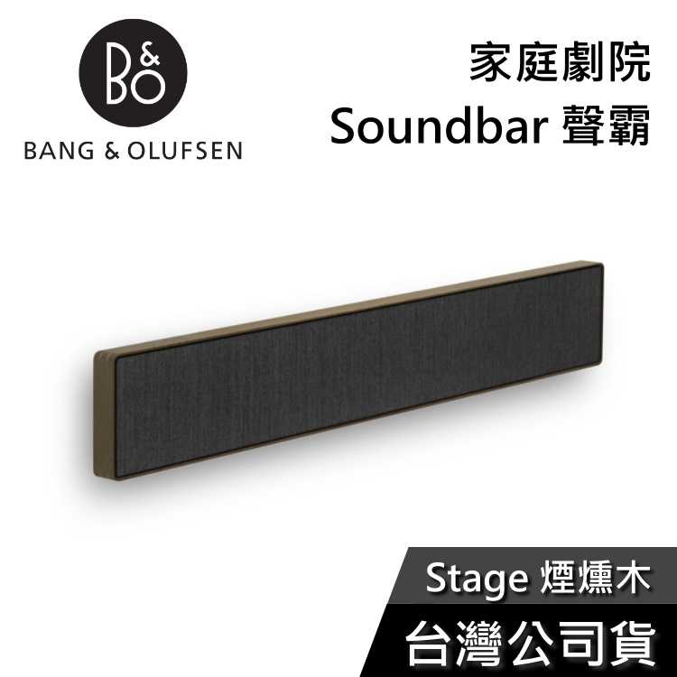 【結帳再折】B\u0026O Beosound Stage 煙燻木 家庭劇院 Soundbar 聲霸 公司貨