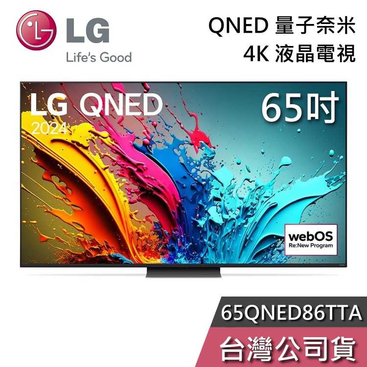 【私訊再折+專人在線】LG 樂金 65吋 65QNED86TTA QNED 量子奈米 4K電視 液晶電視 QNED86