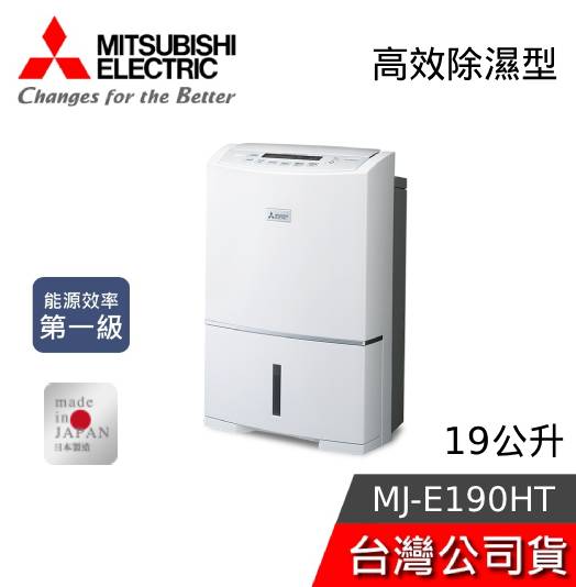 【限時快閃+領券再折】MITSUBISHI 三菱 MJ-E190HT 日本製 19公升 強力型 第一級變頻除濕機 公司貨