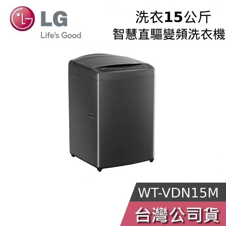 【免運送到家】LG WT-VDN15M 15公斤 AIDD直驅變頻直立式洗衣機 曜石黑