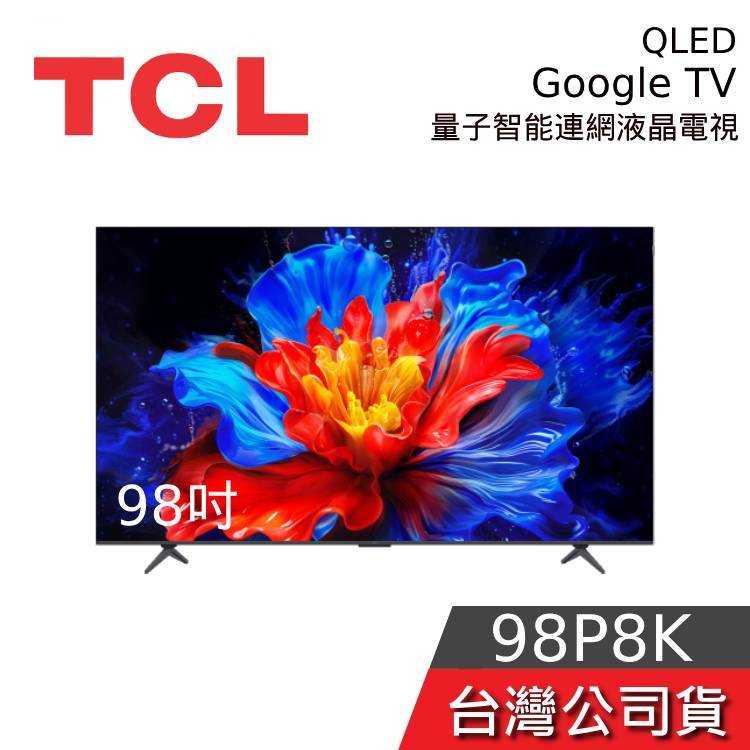 【新品+聊聊更優惠】TCL 98P8K 98吋 QLED Google TV 量子智慧連網液晶電視 P8K 98吋電視