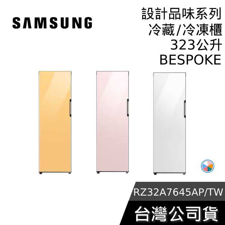 【聊聊領甜甜價】SAMSUNG 三星 323L RZ32A7645AP/TW 冷凍冷藏櫃 自選門板色 冰箱 冷凍櫃
