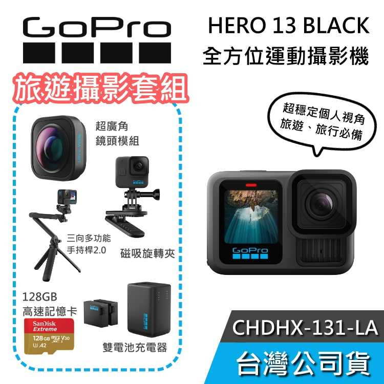 【結(jié)帳再折+快速出貨】GoPro HERO 13 Black 全方位運(yùn)動(dòng)攝影機(jī) 旅遊攝影套組 旅行用 超廣角 公司貨