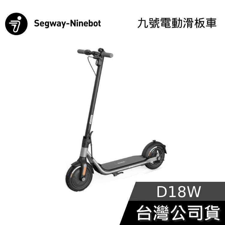 【免運+結帳再折】Segway Ninebot D18W 電動滑板車 續航18公里