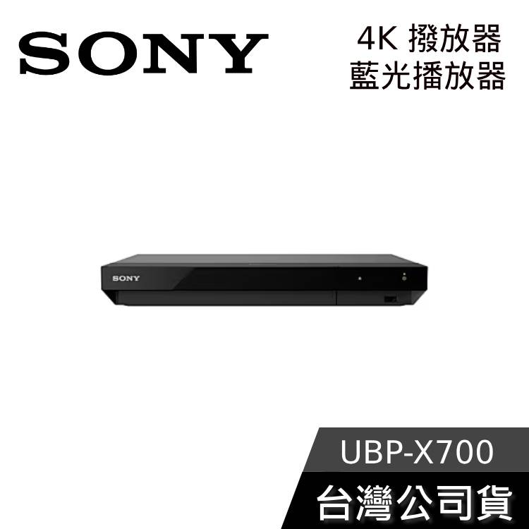 【免運送到家】SONY 索尼 UBP-X700 4K 藍光播放機 台灣公司貨 保固一年 X700