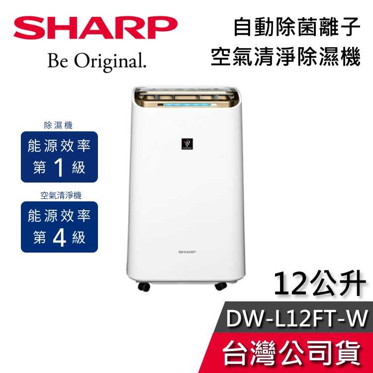 【梅雨季必備】SHARP 夏普 DW-L12FT-W 12公升 空氣清淨機 除濕機 適用15坪 公司貨