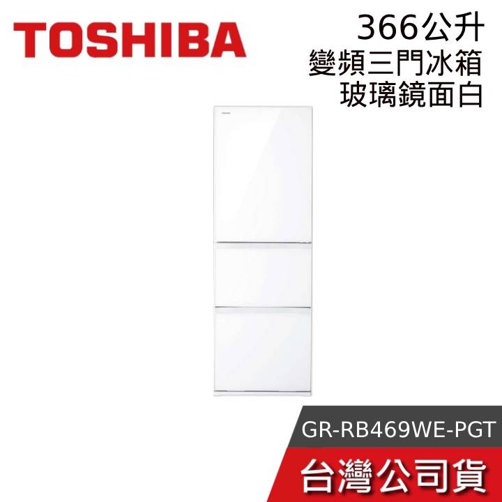 【到府安裝】TOSHIBA 東芝 GR-RB469WE-PGT 366L三門玻璃變頻冰箱 公司貨