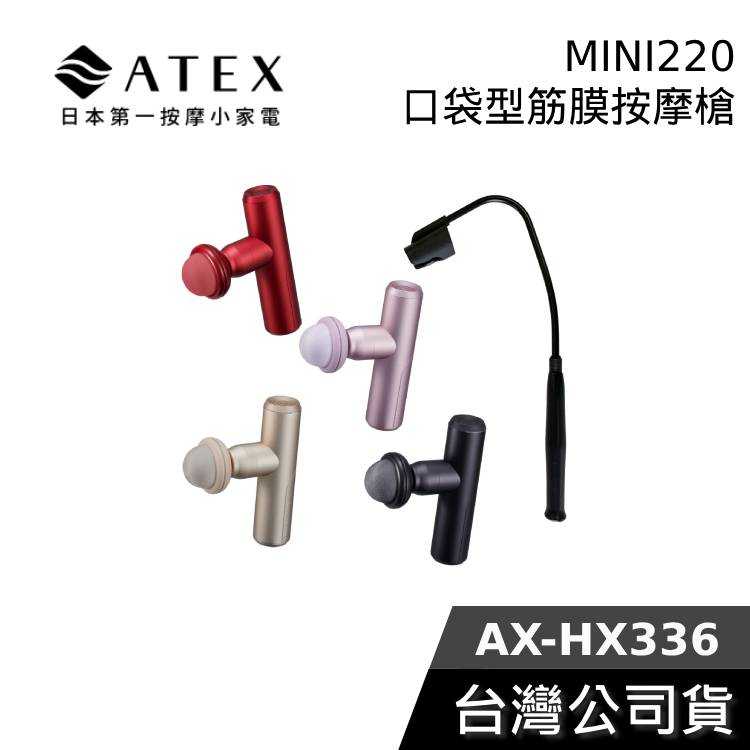 【上班族紓壓必備】日本 ATEX MINI220 口袋型筋膜按摩槍 附肩背伸縮桿 AX-HX336 不求人筋膜槍