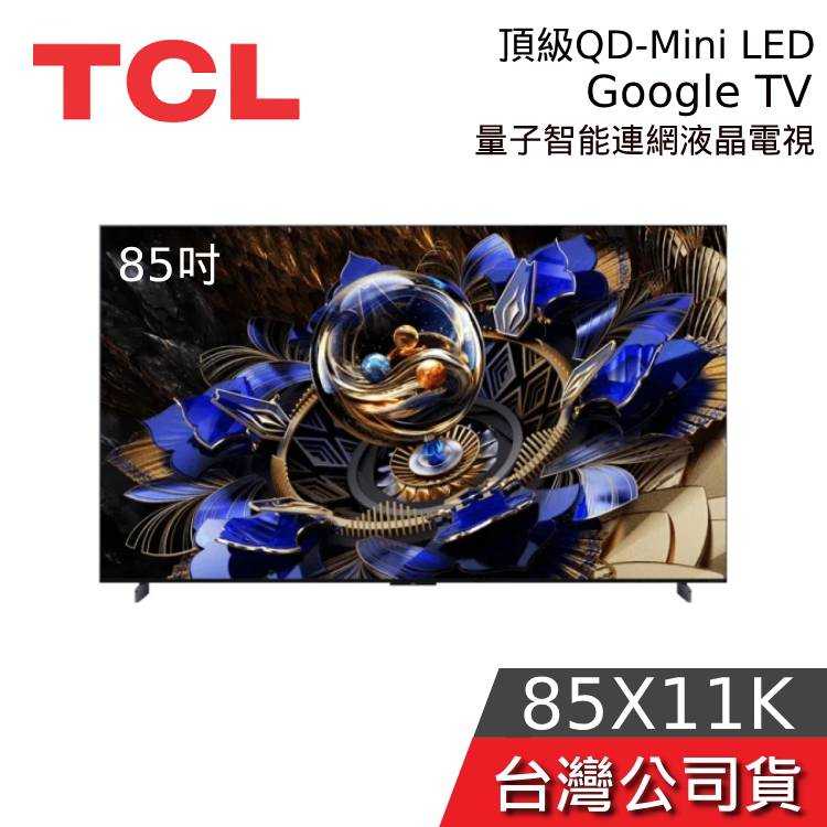 【私訊+結帳再折】TCL 85吋 85X11K 頂級QD-Mini LED 量子智能連網液晶電視 X11K