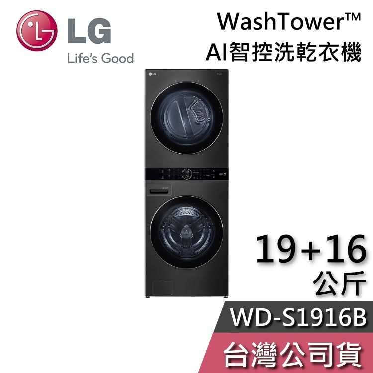 【私訊再折】LG 樂金 19+16公斤 WD-S1916B AI智控洗乾衣機 WashTower™ 洗衣機 乾衣機