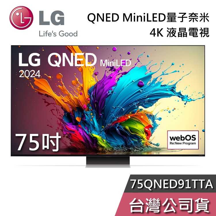 【結帳再折+私訊可議】LG 樂金 75吋 75QNED91TTA 液晶電視 QNED 4K電視 QNED91 量子奈米