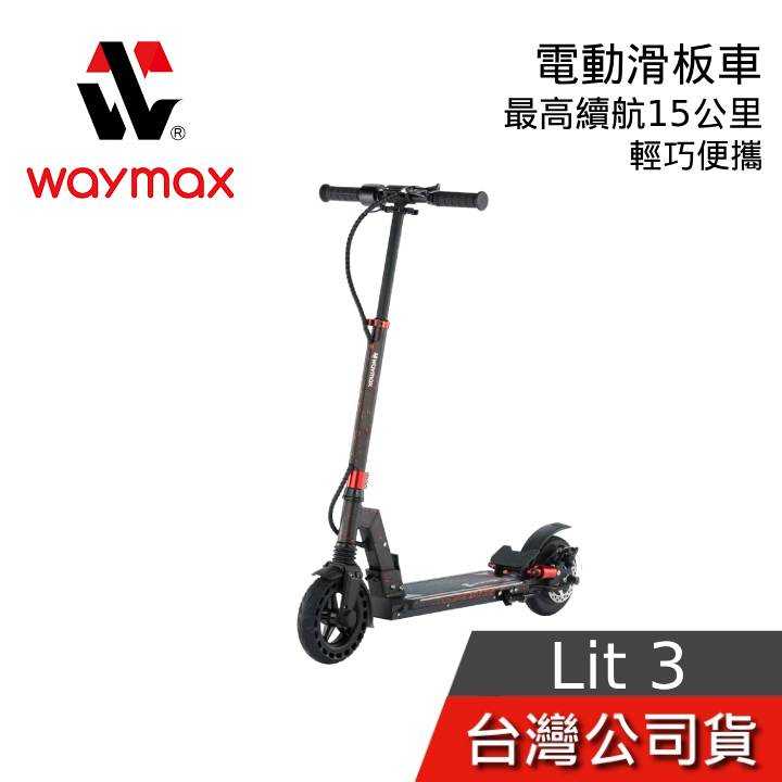 【聊聊領甜甜價】Waymax Lite-3 電動滑板車 LIT3 輕型潮流款 最長續行15公里