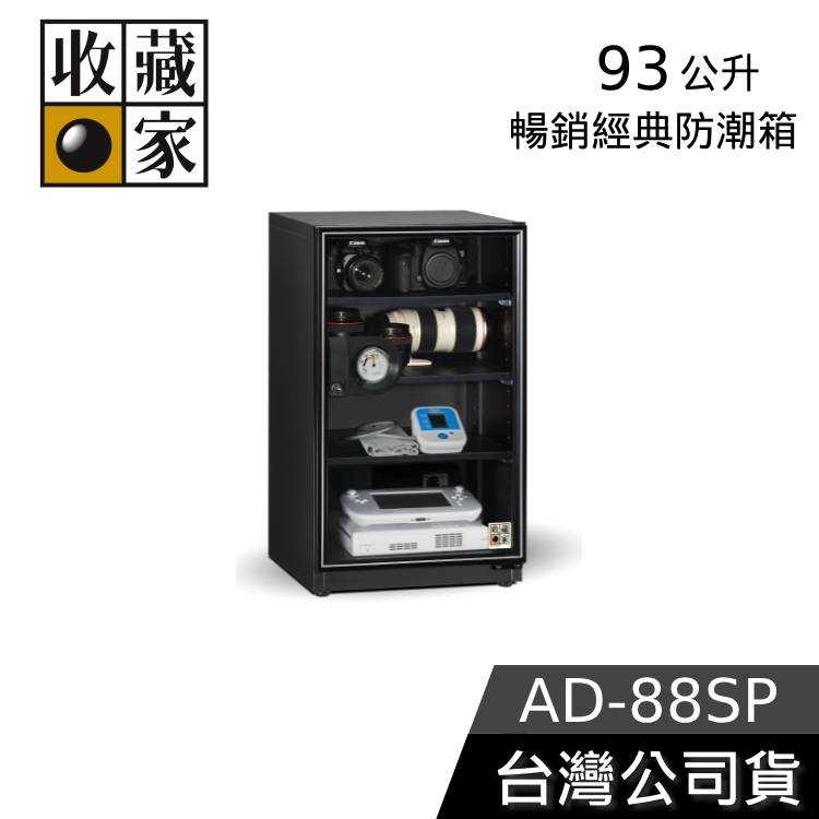 【領券再折】收藏家 93公升 電子防潮箱 AD-88SP 台灣公司貨 防潮箱