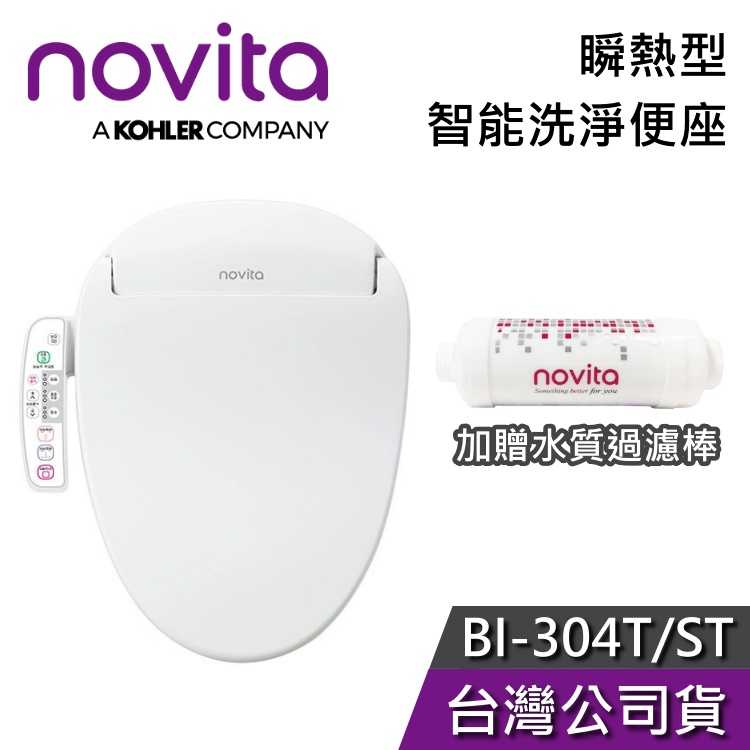 【快速送到家】novita 諾維達 BI-304ST BI-304T 瞬熱型 智能洗淨便座 免治馬桶 台灣公司貨 韓國製