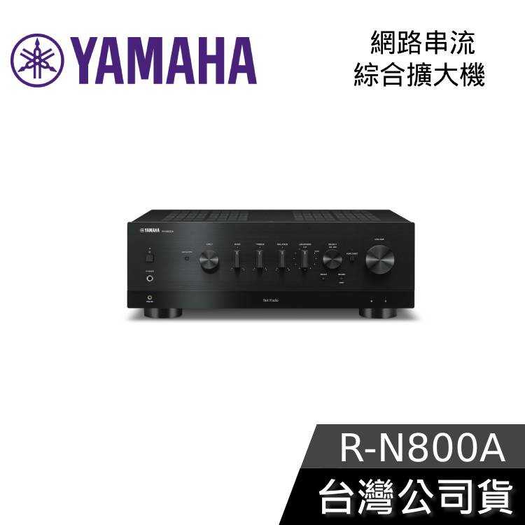 【限時快閃+結帳再折】YAMAHA R-N800A 綜合擴大機 網路串流 WIFI音樂串流 公司貨