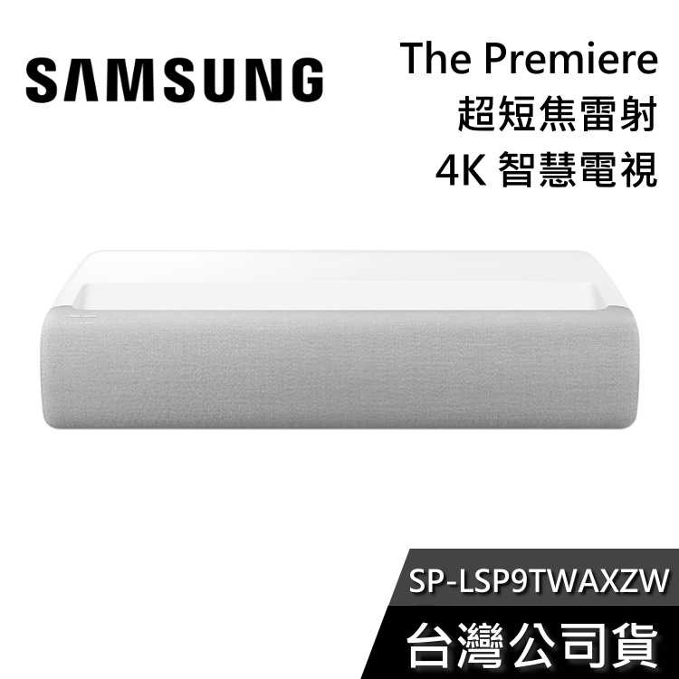 SAMSUNG 三星 SP-LSP9TWAXZW The Premiere 超短焦雷射 4K 智慧電視 公司貨