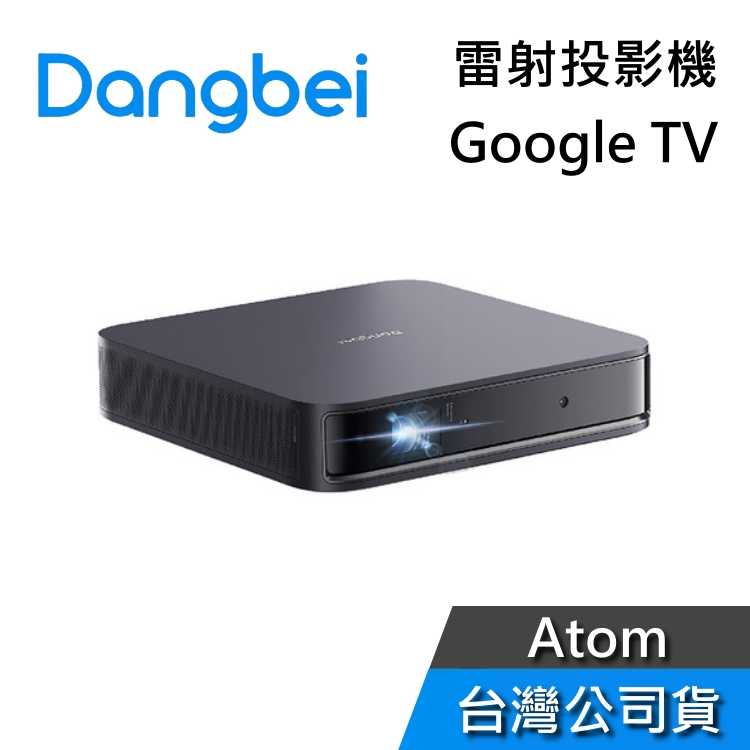 【結帳再折+快速出貨】Dangbei當貝 Atom 雷射投影機 投影機 Google TV 電影院 電視 台灣公司貨