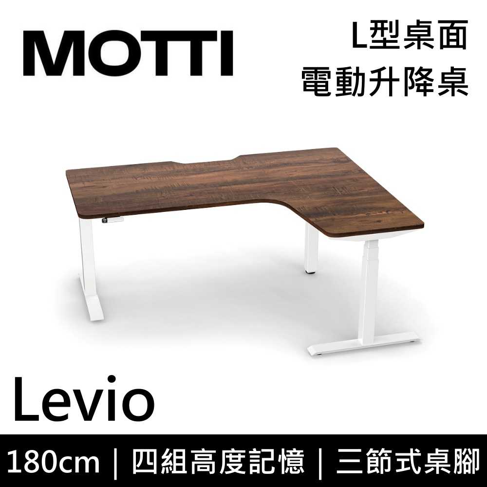 【結帳再折】MOTTI Levio 180cm 電動升降桌 三節式 L型桌面 辦公桌 升降桌 訂製款 公司貨