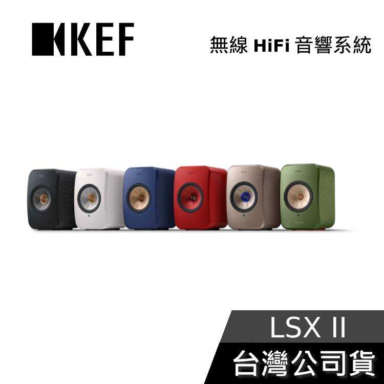 【結帳再折】KEF LSX II 無線HiFi音響系統 公司貨