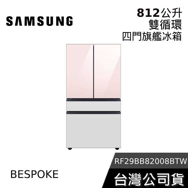 【聊聊領甜甜價】SAMSUNG 三星 812公升 四門冰箱 BESPOKE RF29BB82008BTW 公司貨