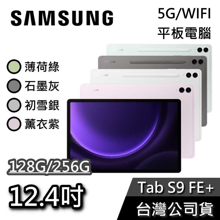【贈多好禮】SAMSUNG 三星 12.4吋 Galaxy Tab S9 FE+ 平板電腦 128G 256G 單機版