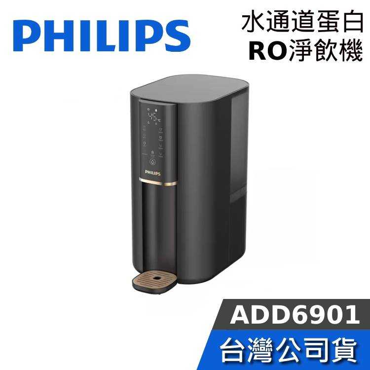【現貨+結帳再折】PHILIPS 飛利浦 ADD6901 黑金色 ADD6901BK 水通道蛋白RO淨飲機 飲水機