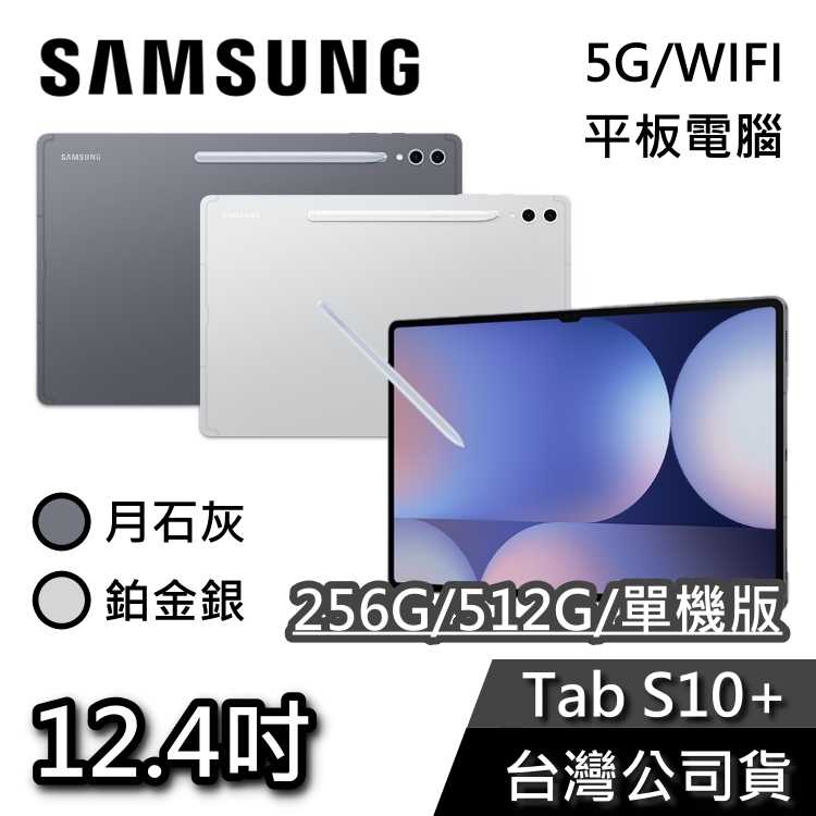 【贈多好禮】SAMSUNG 三星 12.4吋 Galaxy Tab S10 + 平板電腦 單機版 512G 256G