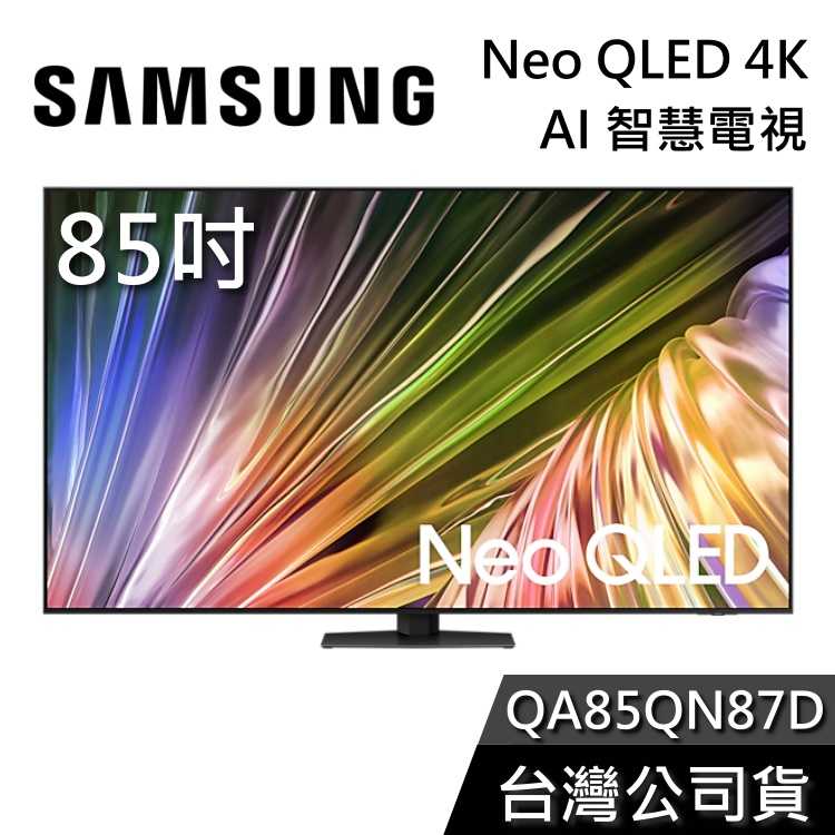 【敲敲話更便宜】SAMSUNG 85吋 Neo QLED 85QN87D 4K Ai智慧電視 QA85QN87D