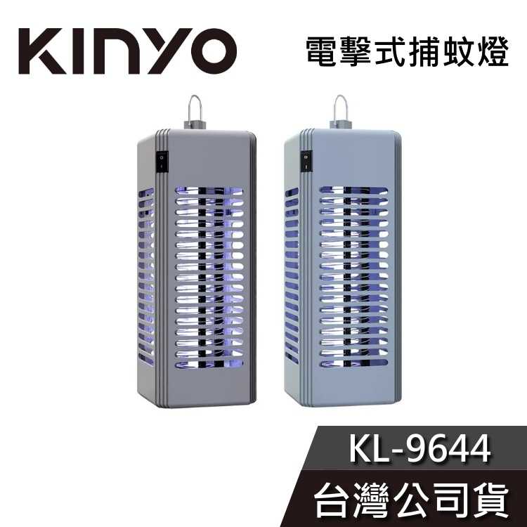 【免運送到家】KINYO 電擊式捕蚊燈 KL-9644 捕蚊燈 公司貨