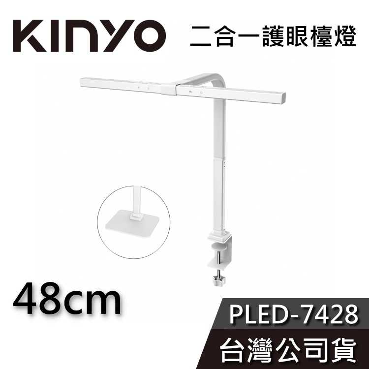 【免運送到家】KINYO 48cm 二合一護眼檯燈 PLED-7428 檯燈 夾燈 桌燈 公司貨