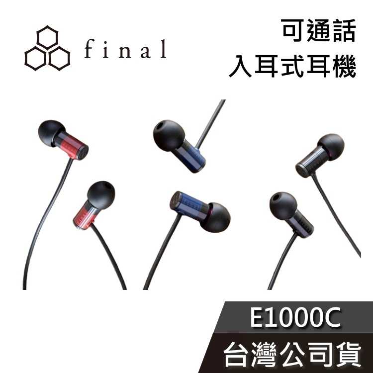 【免運送到家】final E1000C 平價通話入耳式 有線耳機 台灣公司貨